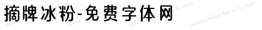 摘牌冰粉字体转换