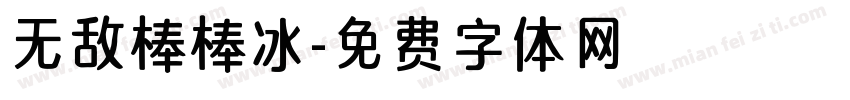 无敌棒棒冰字体转换