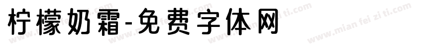 柠檬奶霜字体转换