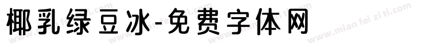椰乳绿豆冰字体转换