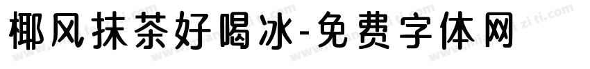 椰风抹茶好喝冰字体转换
