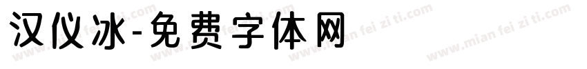汉仪冰字体转换