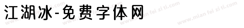 江湖冰字体转换