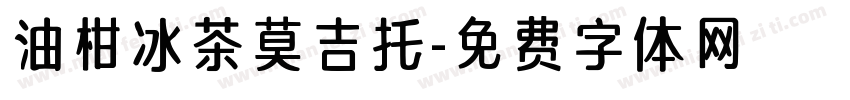 油柑冰茶莫吉托字体转换