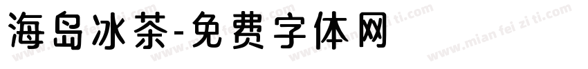海岛冰茶字体转换