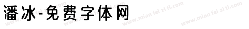 潘冰字体转换