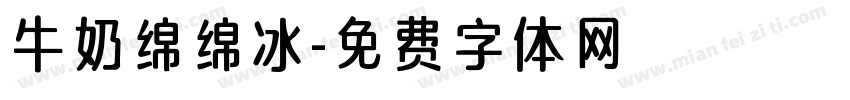 牛奶绵绵冰字体转换