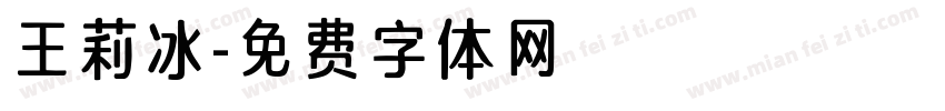 王莉冰字体转换