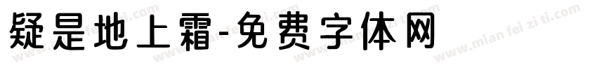 疑是地上霜字体转换