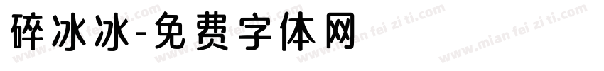 碎冰冰字体转换