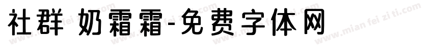 社群屆奶霜霜字体转换