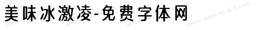 美味冰激凌字体转换