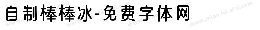 自制棒棒冰字体转换