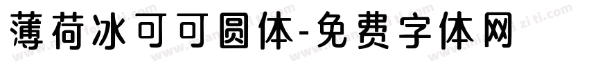 薄荷冰可可圆体字体转换