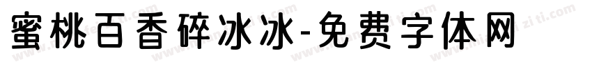 蜜桃百香碎冰冰字体转换