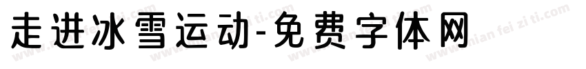 走进冰雪运动字体转换