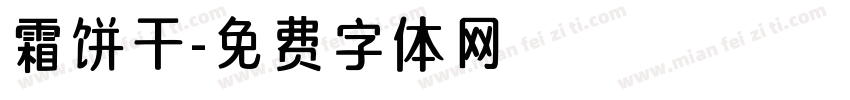 霜饼干字体转换