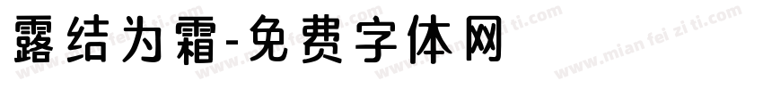 露结为霜字体转换