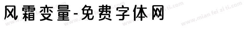 风霜变量字体转换