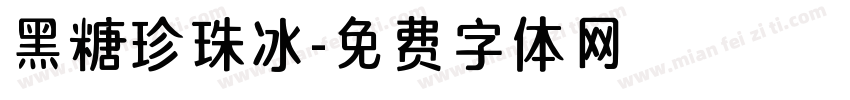 黑糖珍珠冰字体转换
