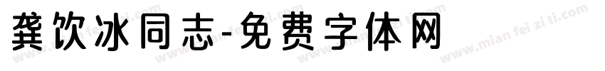 龚饮冰同志字体转换