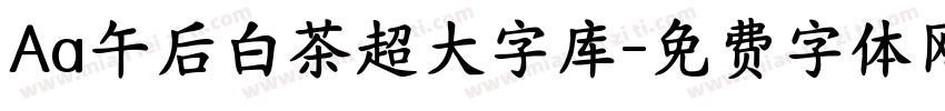 Aa午后白茶超大字库字体转换