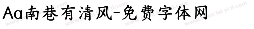 Aa南巷有清风字体转换