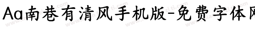 Aa南巷有清风手机版字体转换