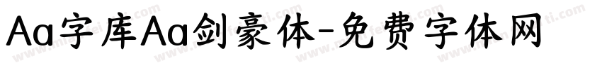 Aa字库Aa剑豪体字体转换