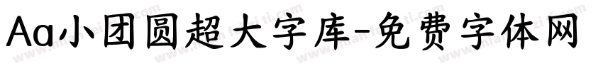 Aa小团圆超大字库字体转换