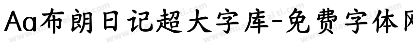 Aa布朗日记超大字库字体转换