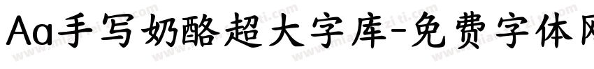 Aa手写奶酪超大字库字体转换