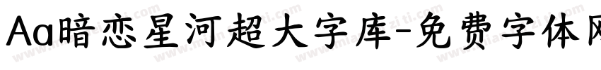 Aa暗恋星河超大字库字体转换
