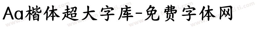 Aa楷体超大字库字体转换