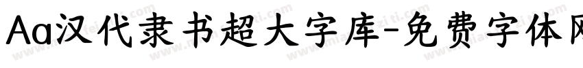 Aa汉代隶书超大字库字体转换