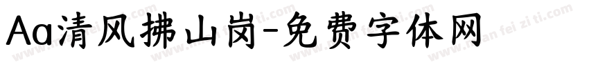 Aa清风拂山岗字体转换