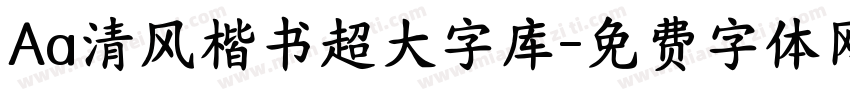 Aa清风楷书超大字库字体转换