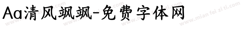 Aa清风飒飒字体转换