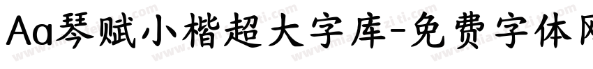 Aa琴赋小楷超大字库字体转换