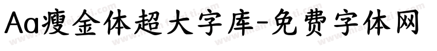 Aa瘦金体超大字库字体转换