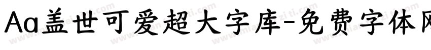 Aa盖世可爱超大字库字体转换