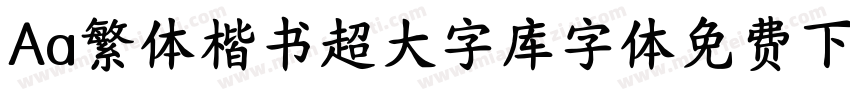 Aa繁体楷书超大字库字体免费下载字体转换