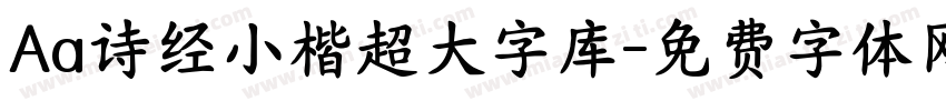 Aa诗经小楷超大字库字体转换