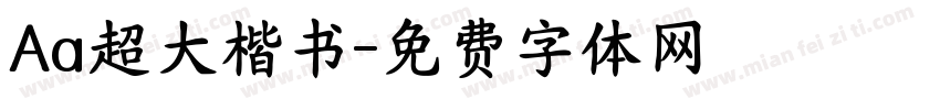 Aa超大楷书字体转换