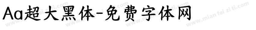 Aa超大黑体字体转换