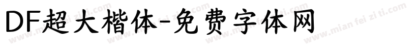 DF超大楷体字体转换