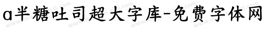 a半糖吐司超大字库字体转换