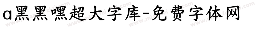 a黑黑嘿超大字库字体转换