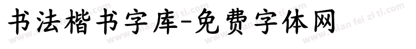 书法楷书字库字体转换