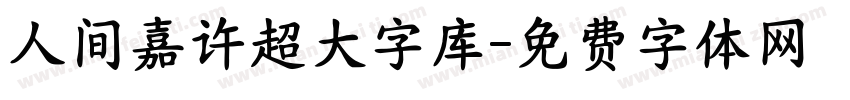 人间嘉许超大字库字体转换